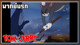 ทุบแม่ง!! l TOM and JERRY l พากย์นรก