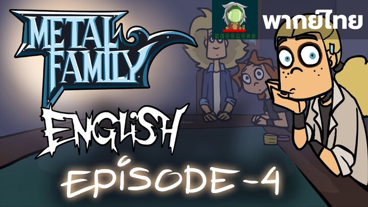 Metal Family ซีซั่น 1 ตอนที่ 4 [ ฝึกพากย์ไทย/Thai fan dub ]