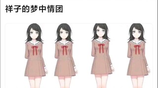 【Mujica】祥子的梦中情团belike