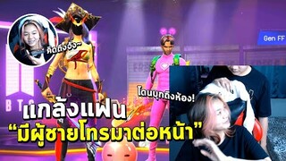Freefire แกล้งแฟนมีผู้ชายโทรมาหาตอนเล่นเกม เดือดจัดโดนบุกถึงห้อง!!