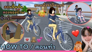 |สอนให้เพื่อนปั่นจักรยาน​ตามเรา/สอนนั่งรถวีลแชร์/สอนขึ้นชั้นสองของบ้านผู้หญิง​🍑🍒|SAKURA​|YUIKY​|