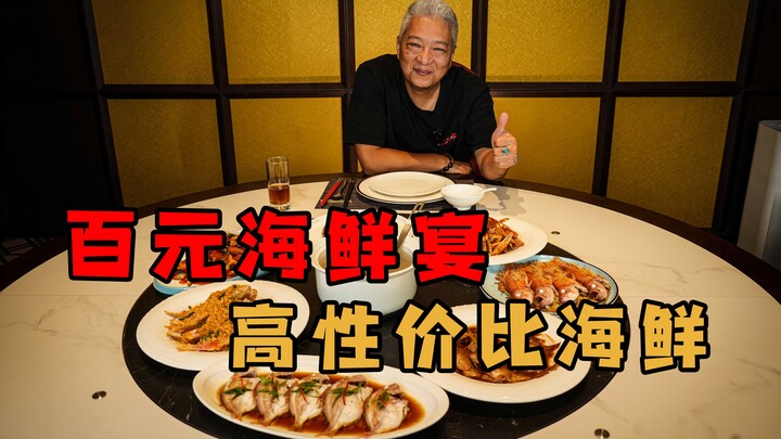 [Shang Qing Jie Ge] A fan asked me to do a hundred-yuan seafood feast—here it is!