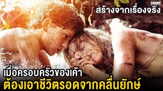 เมื่อครอบครัวของเค้า  ต้องเอาตัวรอดจากสึนามิ | (สปอยหนัง) The Impossible 2004 สึนามิ ภูเก็ต (2012 )