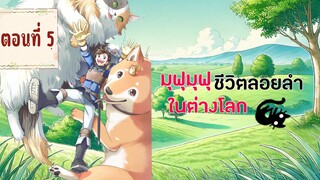 มุฟุมุฟุชีวิตลอยลำในต่างโลก ตอนที่ 5