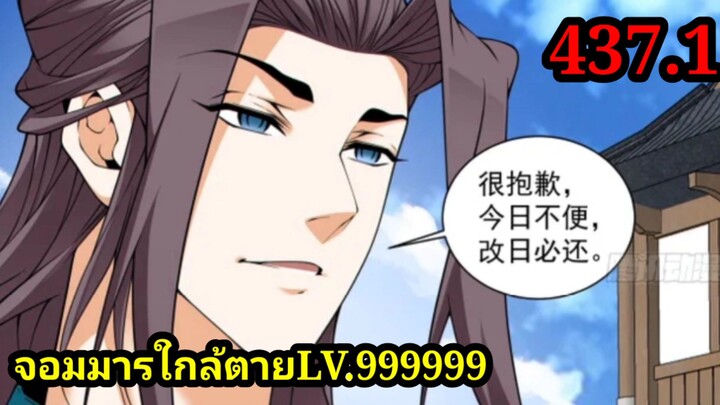 437.1 My Disciples Are All Villains - ลูกศิษย์ของผม คือเหล่ายอดวายร้าย #จอมมารใกล้ตาย #มังงะจีน