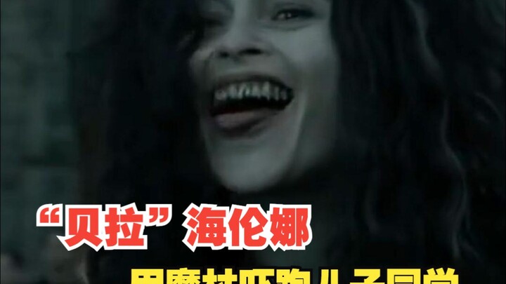 “贝拉”海伦娜拿魔杖吓跑儿子同学，姐的行为真的很贝拉！