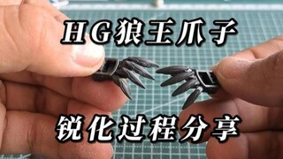 HG狼王爪子锐化过程分享
