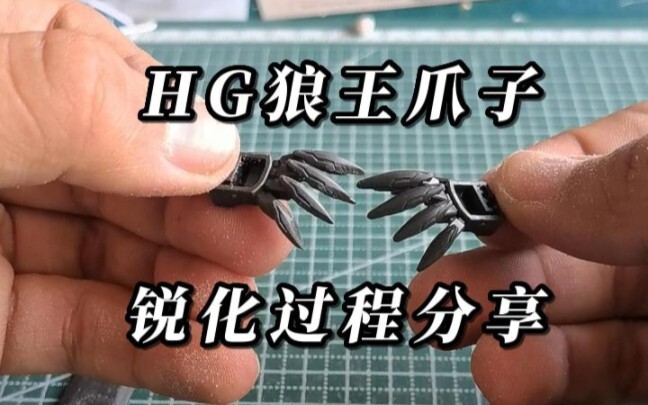 HG狼王爪子锐化过程分享