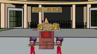 第五集 我能无限回档