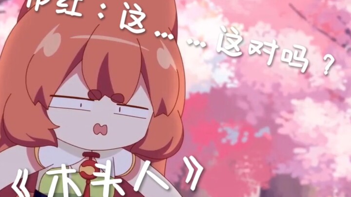 【猫之茗】-番外篇：《木头人》，祁红：这……这对吗?