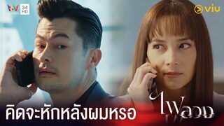 คุณกับมันคิดจะหักหลังผมใช่ไหม | ไฟลวง Ep.16