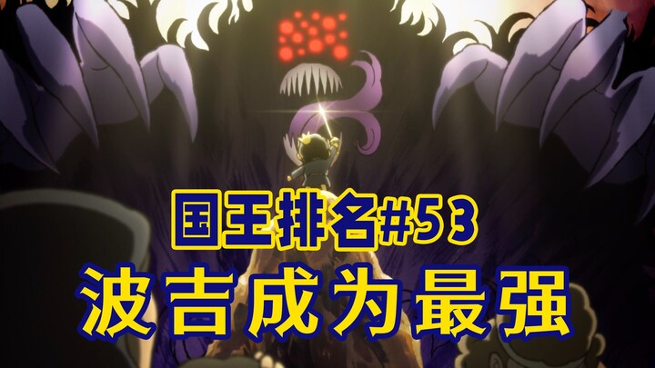 【国王排名第53话】波吉超越伯斯王