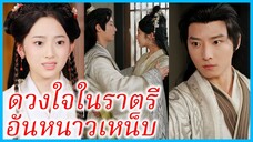 เวินสือหนิง สาวตัวซวย | ดวงใจในราตรีอันหนาวเหน็บ | โชคดีที่ได้แต่งกับเธอ (ซับไทย) #ซีรี่ส์สั้น