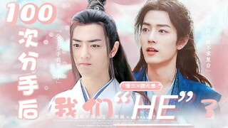 【肖战水仙 | 三羡】《100次分手后我们HE了》番外 | 欢喜冤家｜青梅竹马｜破镜重圆｜轻松搞笑