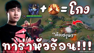 ROV 💥 ทาร่าหัวร้อน! จะเอาให้ลง ต้องมา5รุมทั้งทีม 😱!