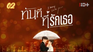 ตอนที่2ทันทีที่รักเธอ