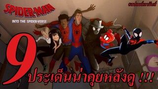 "สปอยล์เอามันส์ !!!" Spider-Man: Into the Spider-Verse สไปเดอร์-แมน: ผงาดสู่จักรวาล-แมงมุม