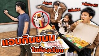 วิธีแอบกินขนมในห้องเรียน ละครสุดป่วน