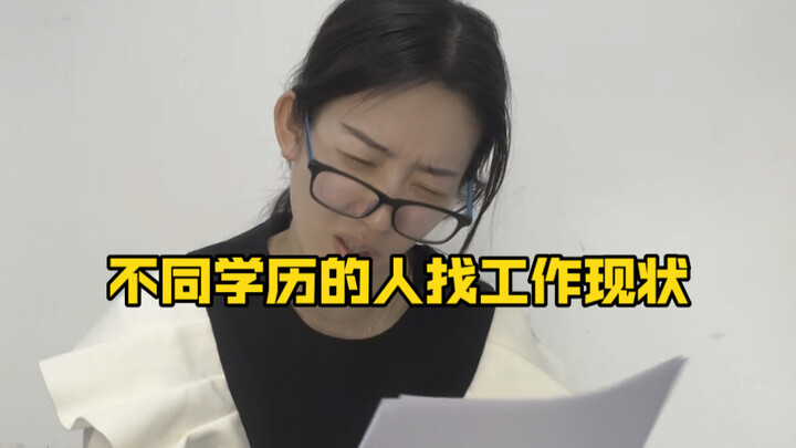 不同学历的人找工作现状