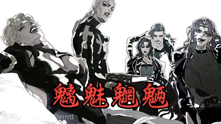 Lời bài hát JOJO Villain·[Quái vật và ác quỷ]