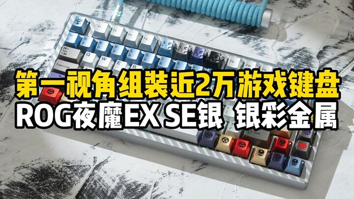มุมมองบุคคลที่หนึ่ง ประกอบคีย์บอร์ดเกมเกือบสองหมื่นตัว ROG Nightblade EXTREME SE สีเงิน พร้อมชุดครอบ