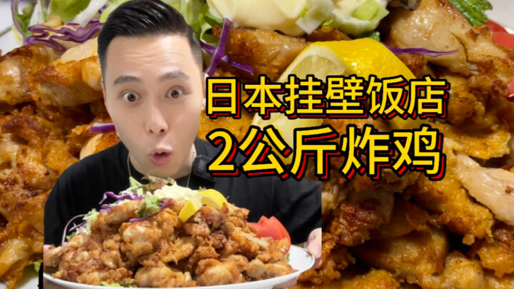 Ayam goreng gantung dinding super besar 2 kg dari Jepang, ternyata hanya dijual seharga 20 yuan?!