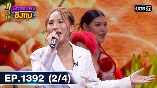 ดวลเพลงชิงทุน | Ep.1392 (2/4) | 25 ต.ค. 66 | one31
