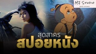 อภิมหาตำนานการตามหาพ่อ สปอยหนัง-เก่า สุดสาคร พ.ศ.2549