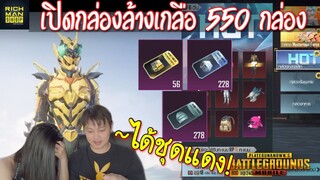 Pubg 📲 เปิดกล่องฟรี 550 กล่อง ลุ้นได้ของแดง(มโน)