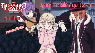 [พากย์ไทย] Diabolik Lovers รักซาดิสม์ของเหล่าแวมไพร์ ตอนที่1 โคโมริ ยุย (2/4)