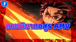 ดาบพิฆาตอสูร AMV_1