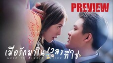 PREVIEW  🕙  เมื่อรักมาในเวลาที่ใช่  ˢᵁᴮ  Love is Always Online (2025)