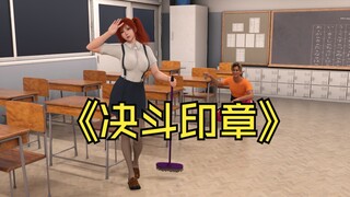 我得到了决斗印章