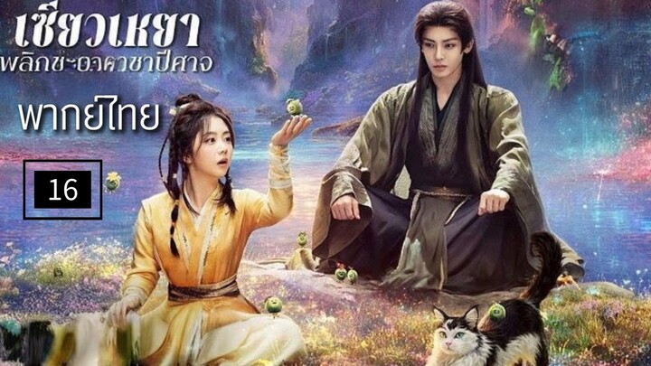 16.พ̶ล̶ิ̶ก̶ช̶ะ̶ต̶า̶ร̶า̶ช̶า̶ป̶ี̶ศ̶า̶จ̶ (พากย์ไทย)