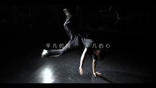 致敬每一个奋斗的bboy