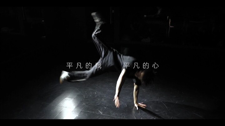 致敬每一个奋斗的bboy