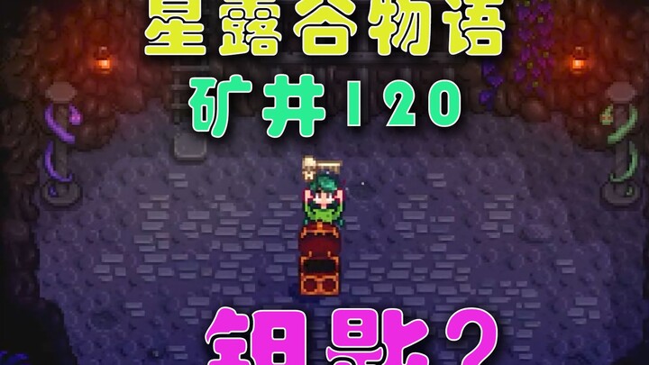 【Stardew Valley】2 หน้าที่ของกุญแจโครงกระดูกชั้น 120 ในเหมือง