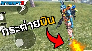 กระต่ายบิน!! - Garena Free Fire #192 [AttemptZ]