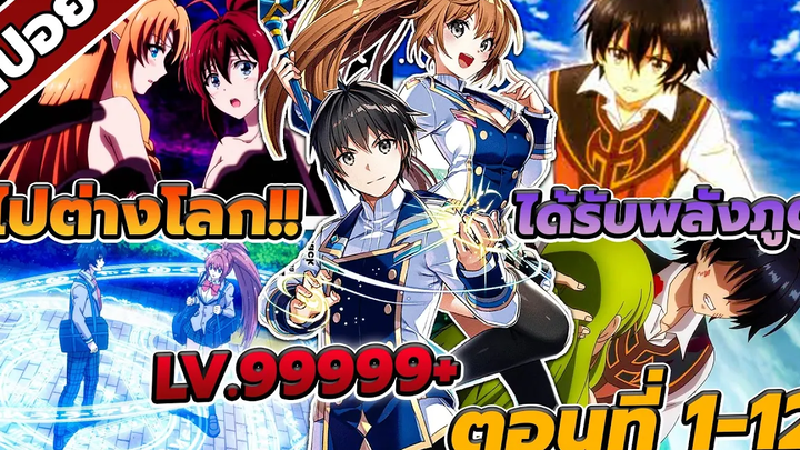 สปอยอนิเมะ ไปต่างโลกได้รับพลังภูติผู้ยิ่งใหญ่ ตอนที่1-12 🌪🔥 (คลิปเดียวจบ!!)