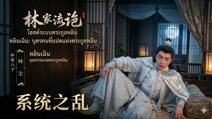 ตอน4จบ หลินเฉินบุตรคนที่แปดแห่งตระกูลหลิน Subthai