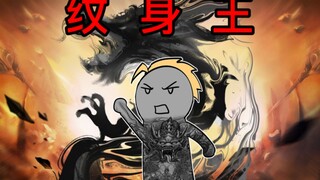 血月末世降临，有纹身的人都能觉醒纹身之力，那你最想纹什么？