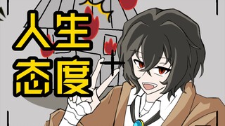 【Tulisan Tangan】 Sikap Dazai Osamu terhadap kehidupan