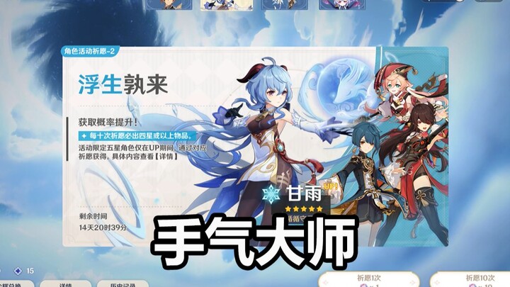 萌新入坑 20发大战甘雨