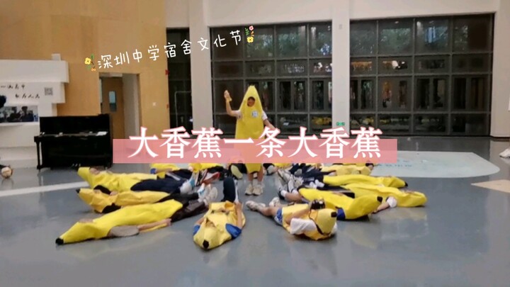 深圳中学宿舍文化节大香蕉舞台纯享版