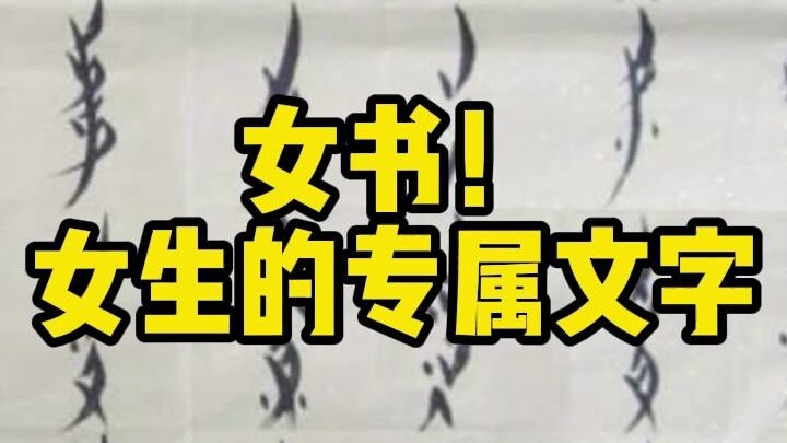 Cổ Miêu | Nữ Thư, chữ viết dành riêng cho nữ giới