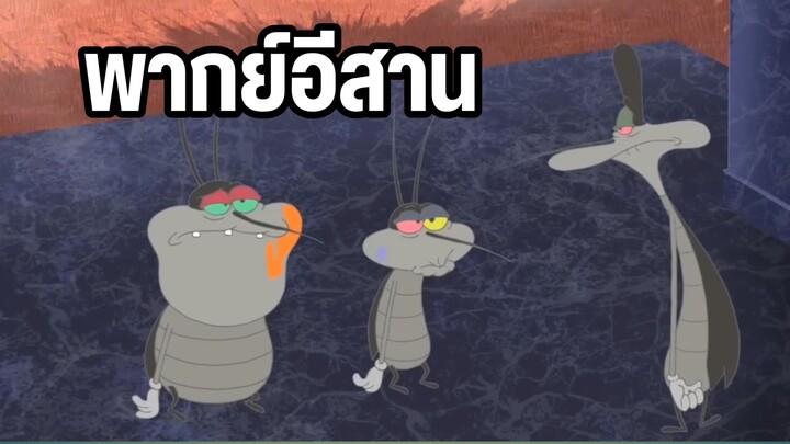 อ๊อกกี้กับแมลงสาบ ระเบิด พากย์อีสาน
