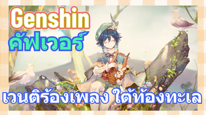 [เก็นชิน，คัฟเวอร์ ]  เวนติร้องเพลง (ใต้ท้องทะเล)