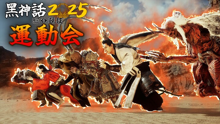 The First All-Demon Games of "Black Myth"!!!