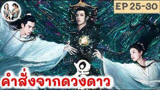 เล่าเรื่อง คำสั่งจากดวงดาว EP 25-30 (2024) | สปอยซีรี่ย์จีน | มาดูรีวิว