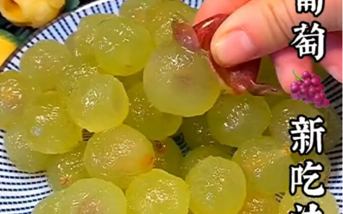 葡萄新吃法